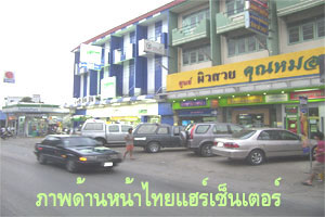 ภาพด้านหน้าอาคารที่ตั้งไทยแฮร์เซ็นเตอร์