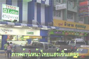 ภาพด้านหน้าอาคารที่ตั้งไทยแฮร์เซ็นเตอร์